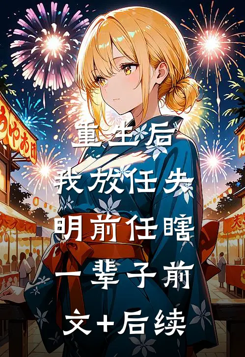 重生后，我放任失明前任瞎一辈子前文+后续