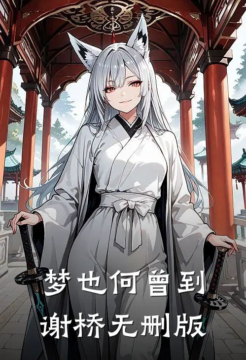 梦也何曾到谢桥无删版
