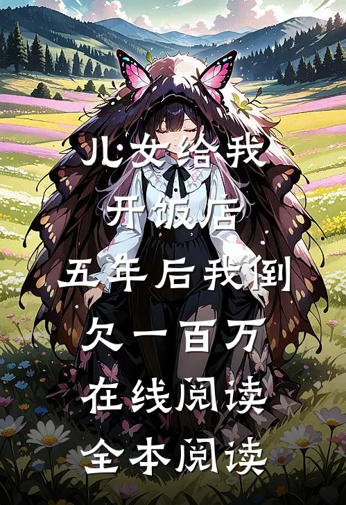 儿女给我开饭店，五年后我倒欠一百万在线阅读全本阅读