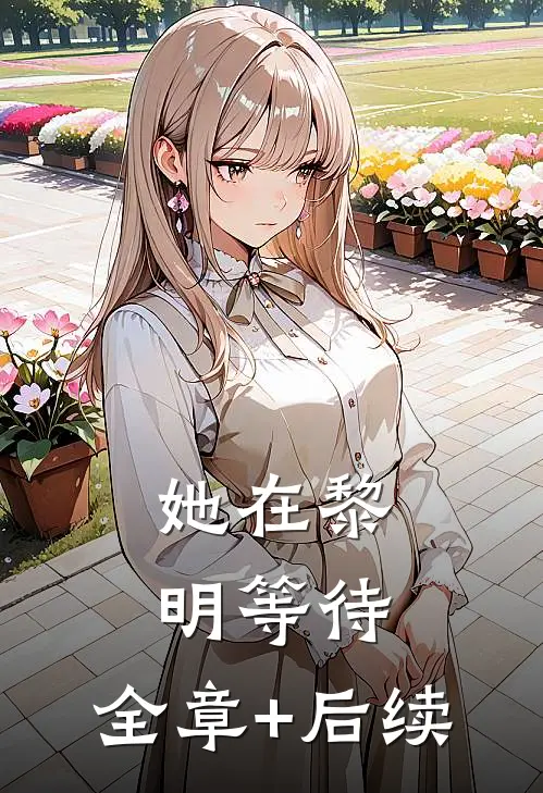 她在黎明等待:全章+后续