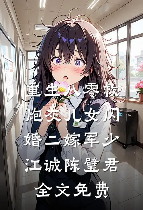 重生八零救炮灰儿女闪婚二嫁军少江诚陈璧君全文免费