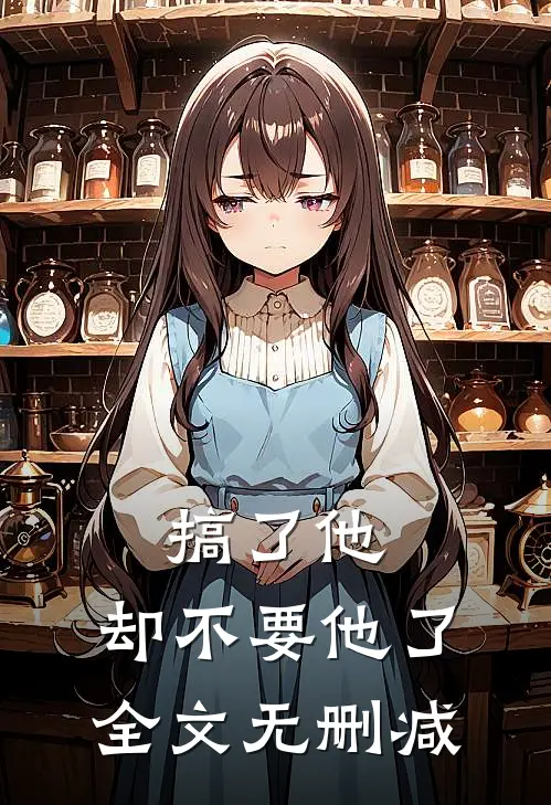 搞了他，却不要他了全文无删减