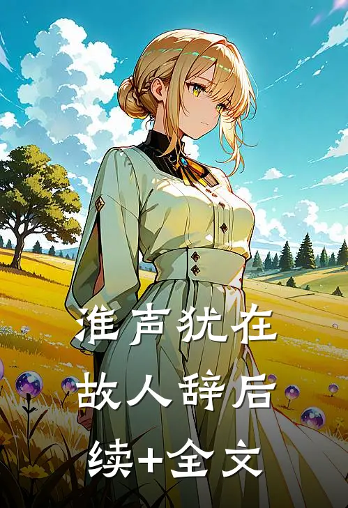 淮声犹在故人辞后续+全文