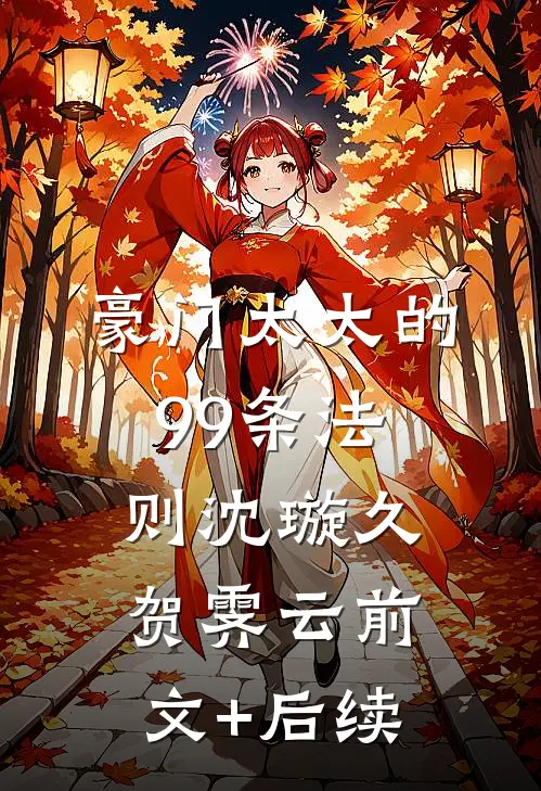 豪门太太的99条法则沈璇久贺霁云前文+后续