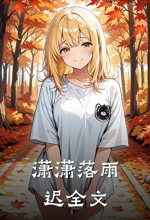 潇潇落雨迟全文