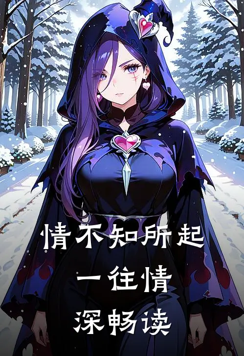 情不知所起，一往情深畅读