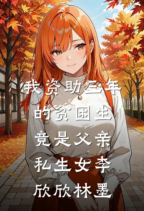 我资助三年的贫困生竟是父亲私生女李欣欣林墨