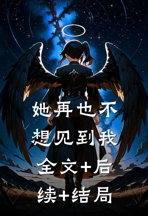 她再也不想见到我:全文+后续+结局