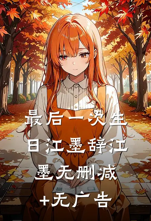 最后一次生日江墨辞江墨无删减+无广告