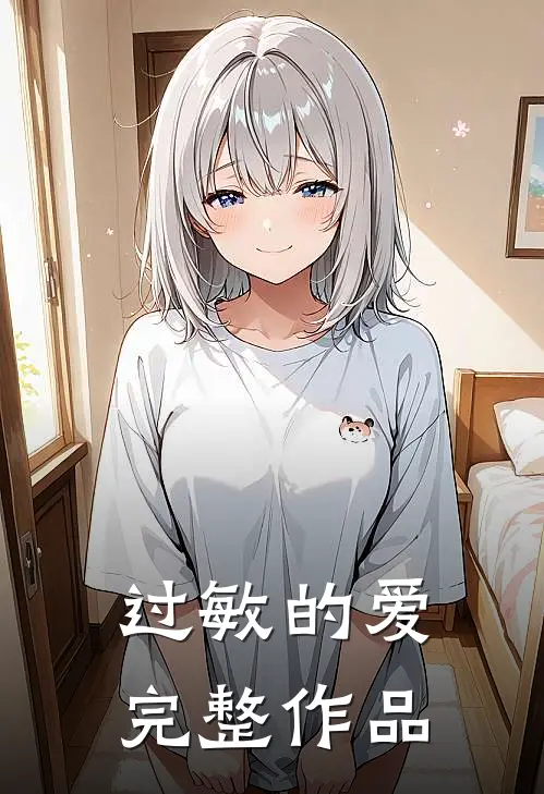 过敏的爱完整作品