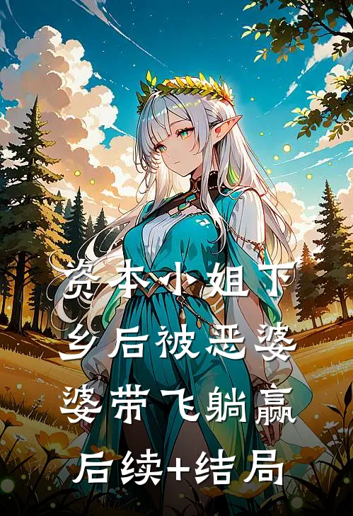 资本小姐下乡后被恶婆婆带飞躺赢后续+结局