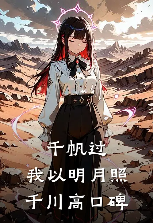 千帆过，我以明月照千川高口碑