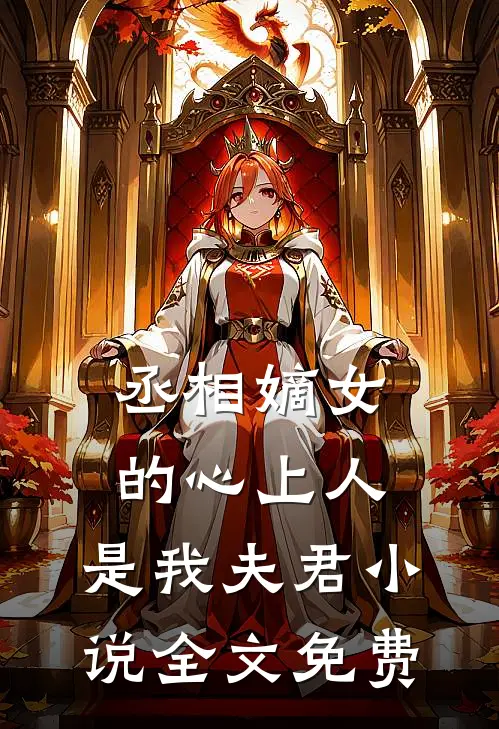 丞相嫡女的心上人，是我夫君小说全文免费