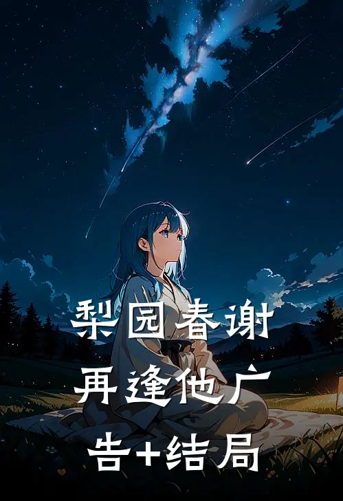 梨园春谢再逢他广告+结局