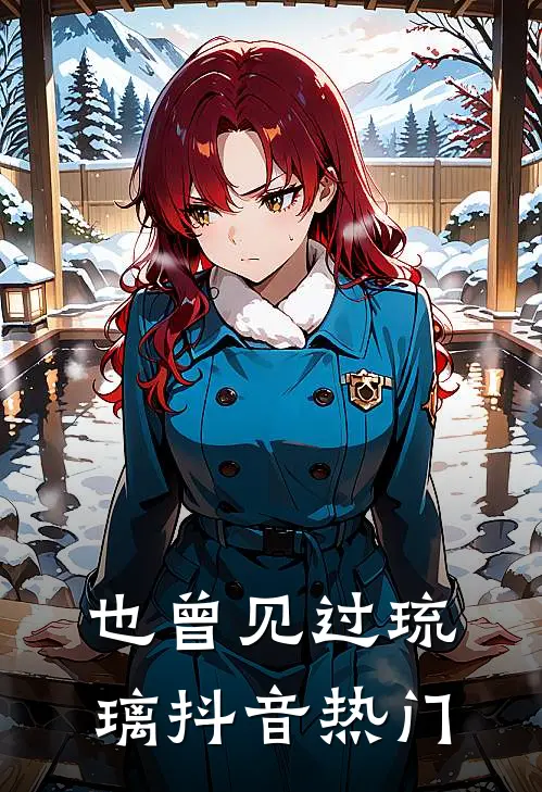 也曾见过琉璃抖音热门