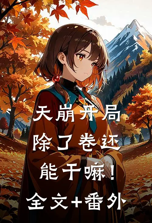 天崩开局，除了卷还能干嘛！全文+番外