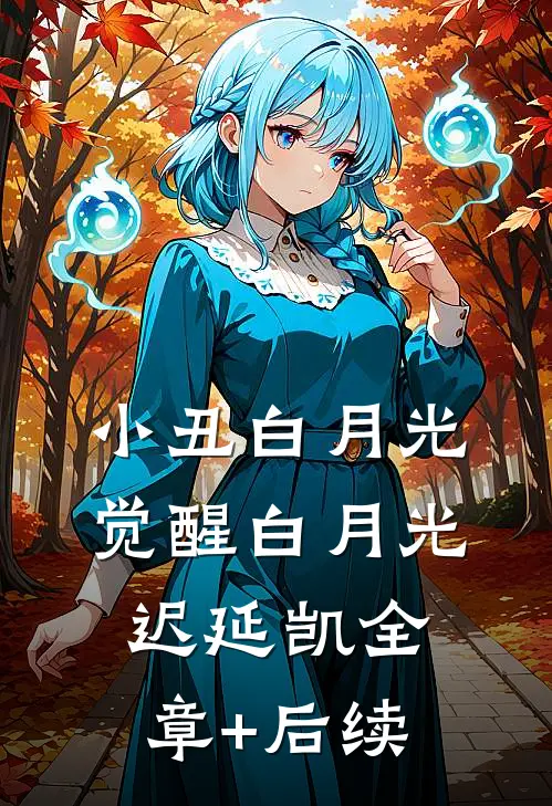 小丑白月光觉醒白月光迟延凯全章+后续