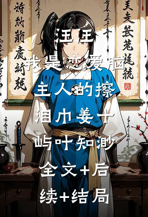 汪汪，我是恋爱脑主人的擦泪巾姜十屿叶知渺:全文+后续+结局