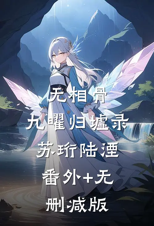 无相骨：九曜归墟录苏珩陆湮:番外+无删减版