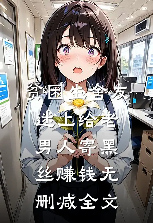 贫困生舍友迷上给老男人寄黑丝赚钱无删减全文