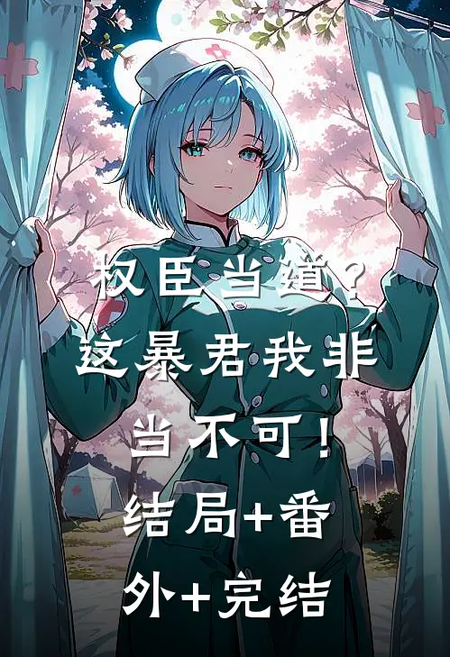 权臣当道？这暴君我非当不可！结局+番外+完结