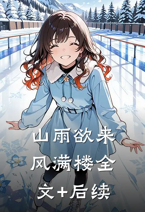 山雨欲来风满楼全文+后续