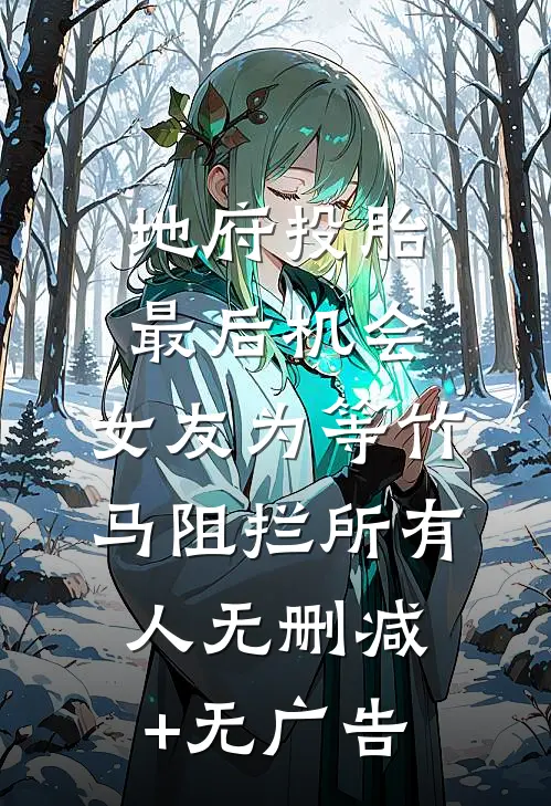 地府投胎最后机会，女友为等竹马阻拦所有人无删减+无广告