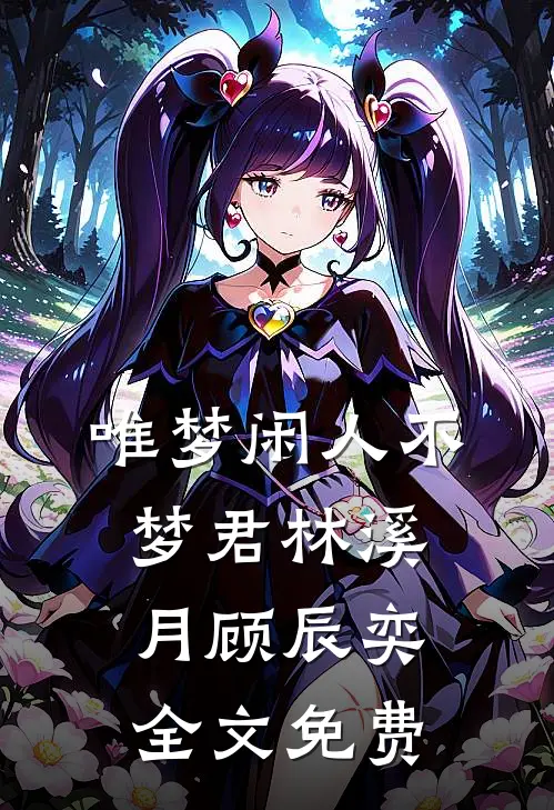 唯梦闲人不梦君林溪月顾辰奕全文免费