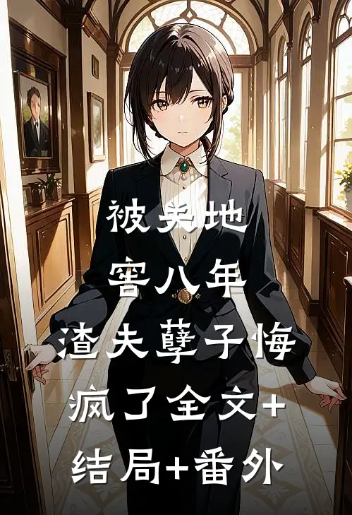 被关地窖八年，渣夫孽子悔疯了全文+结局+番外
