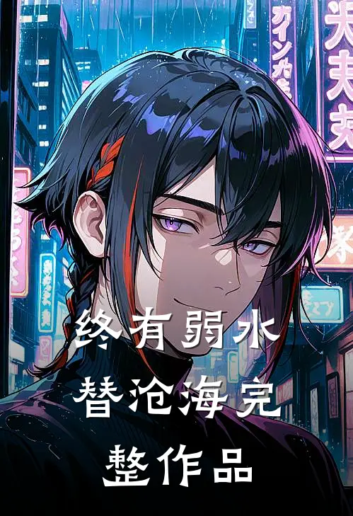 终有弱水替沧海完整作品