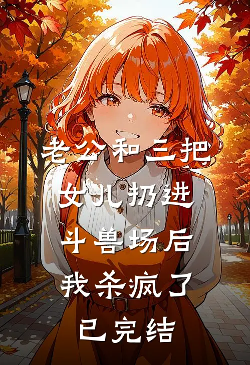老公和三把女儿扔进斗兽场后，我杀疯了已完结