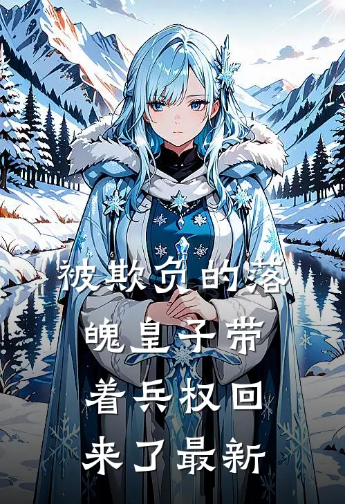 被欺负的落魄皇子带着兵权回来了最新