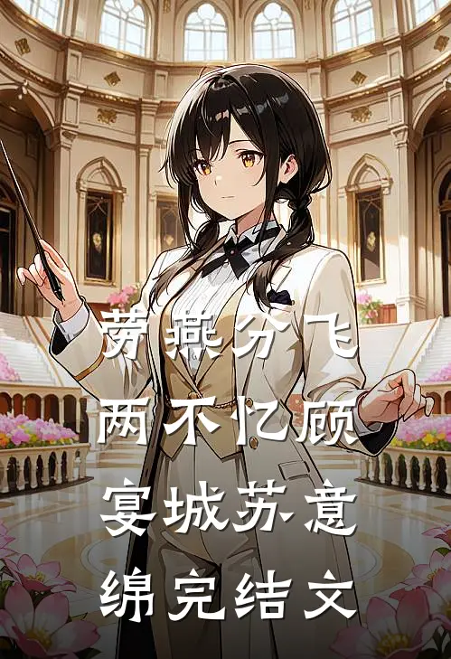 劳燕分飞两不忆顾宴城苏意绵完结文