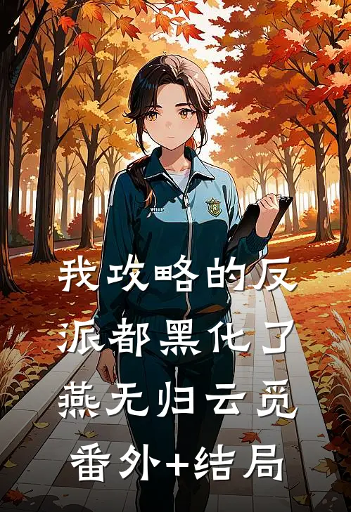 我攻略的反派都黑化了燕无归云觅(番外)+(结局)