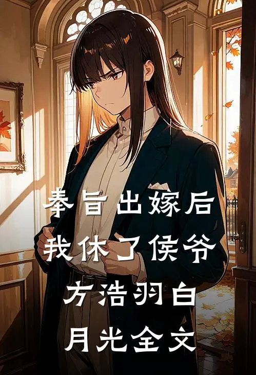 奉旨出嫁后，我休了侯爷方浩羽白月光全文