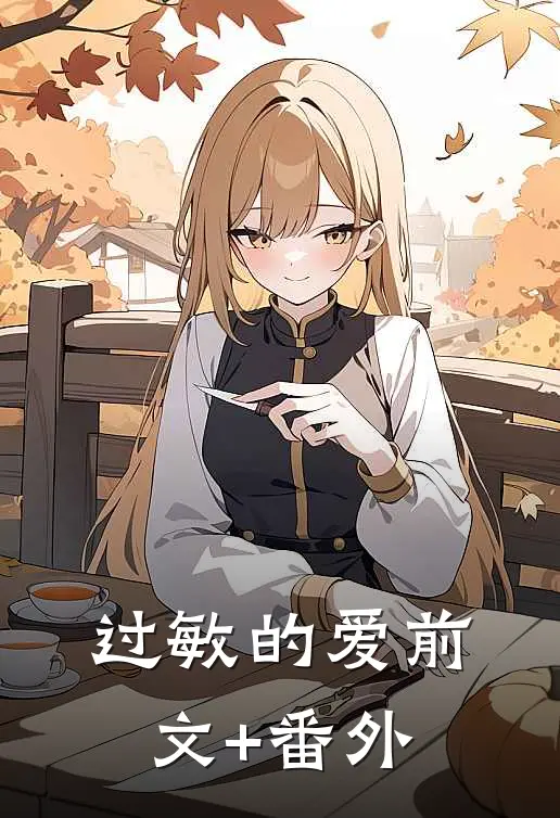 过敏的爱前文+番外