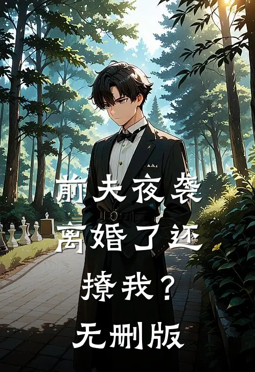 前夫夜袭：离婚了还撩我？无删版
