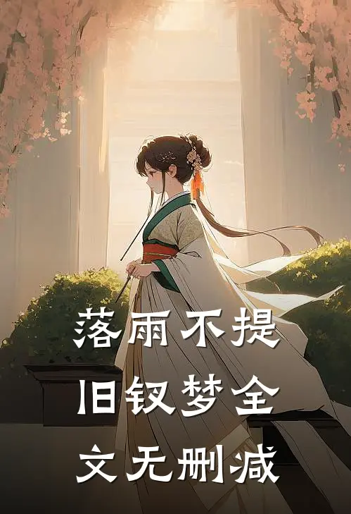 落雨不提旧钗梦全文无删减