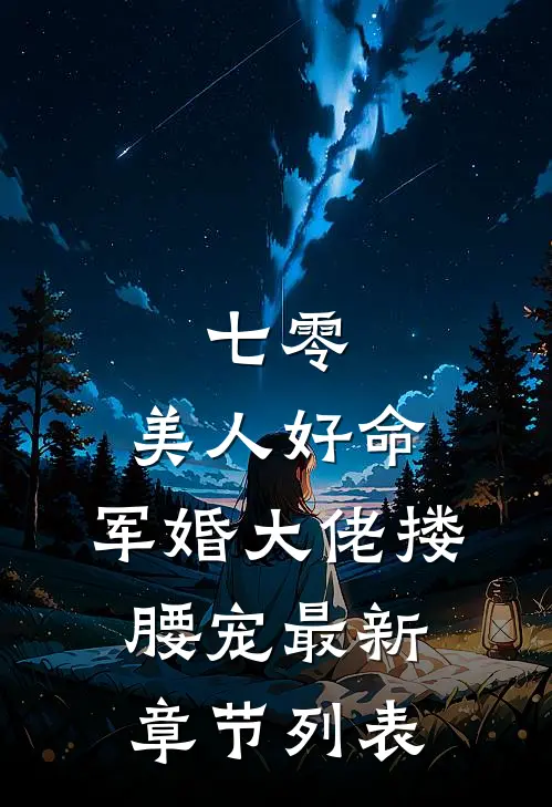 七零：美人好命，军婚大佬搂腰宠最新章节列表