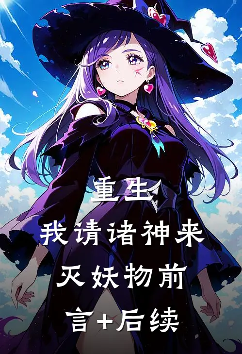 重生：我请诸神来灭妖物前言+后续