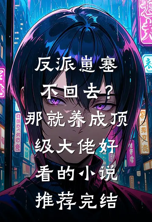 反派崽塞不回去？那就养成顶级大佬好看的小说推荐完结