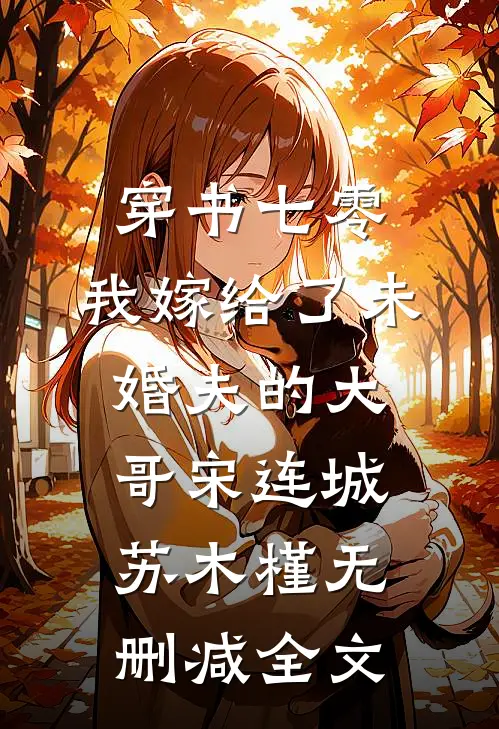 穿书七零，我嫁给了未婚夫的大哥宋连城苏木槿无删减全文