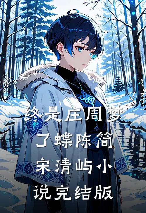 终是庄周梦了蝶陈简宋清屿小说完结版