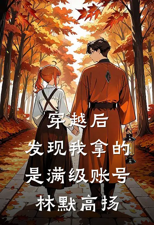 穿越后，发现我拿的是满级账号(林默高扬)