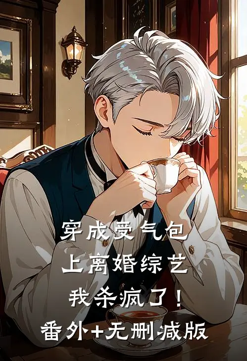 穿成受气包，上离婚综艺我杀疯了！:番外+无删减版