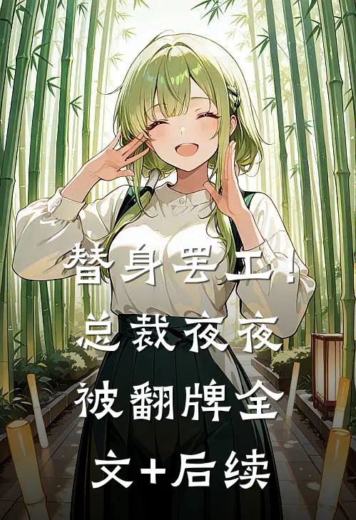 替身罢工！总裁夜夜被翻牌全文+后续
