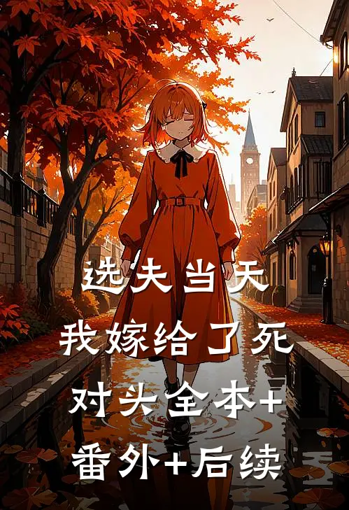 选夫当天，我嫁给了死对头全本+番外+后续