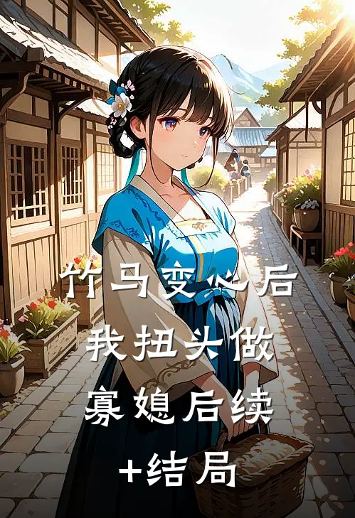 竹马变心后，我扭头做寡媳后续+结局