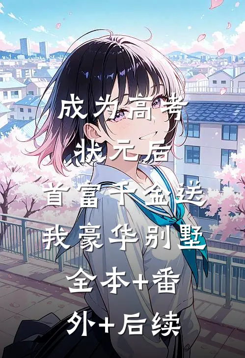 成为高考状元后，首富千金送我豪华别墅全本+番外+后续