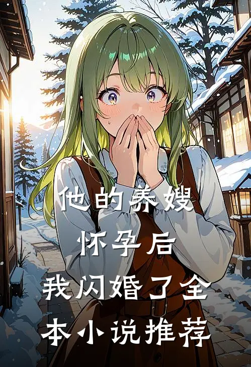 他的养嫂怀孕后，我闪婚了全本小说推荐
